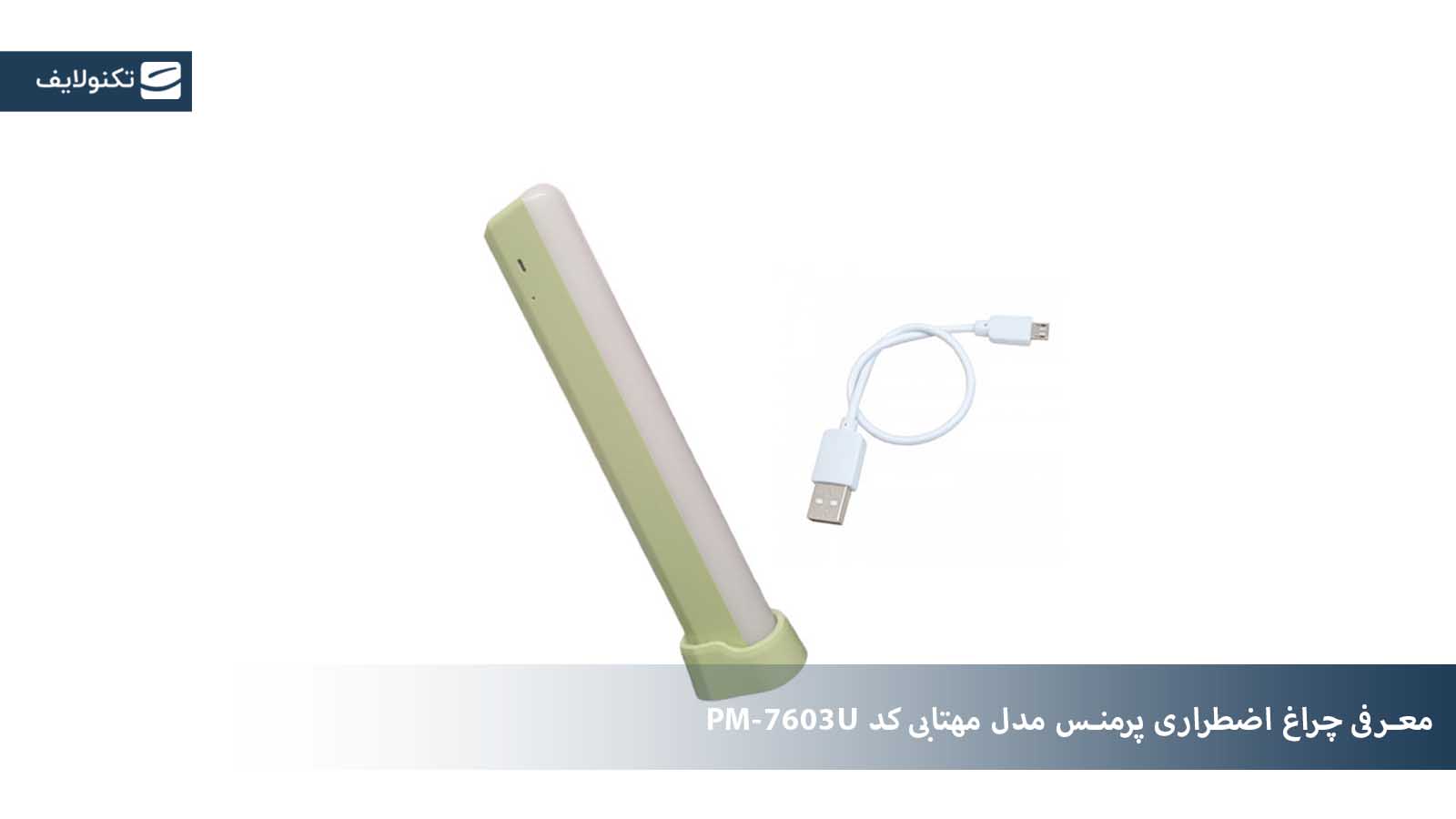 معرفی چراغ اضطراری پرمنس مدل مهتابی کد PM-7603U