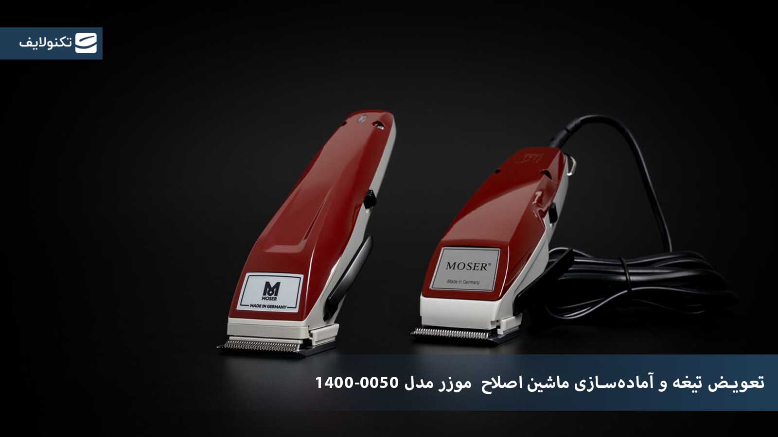 آموزش تعویض تیغه موزر مدل 0050-1400