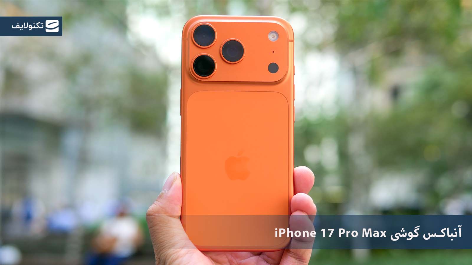 آنباکس گوشی iPhone 17 پرو مکس