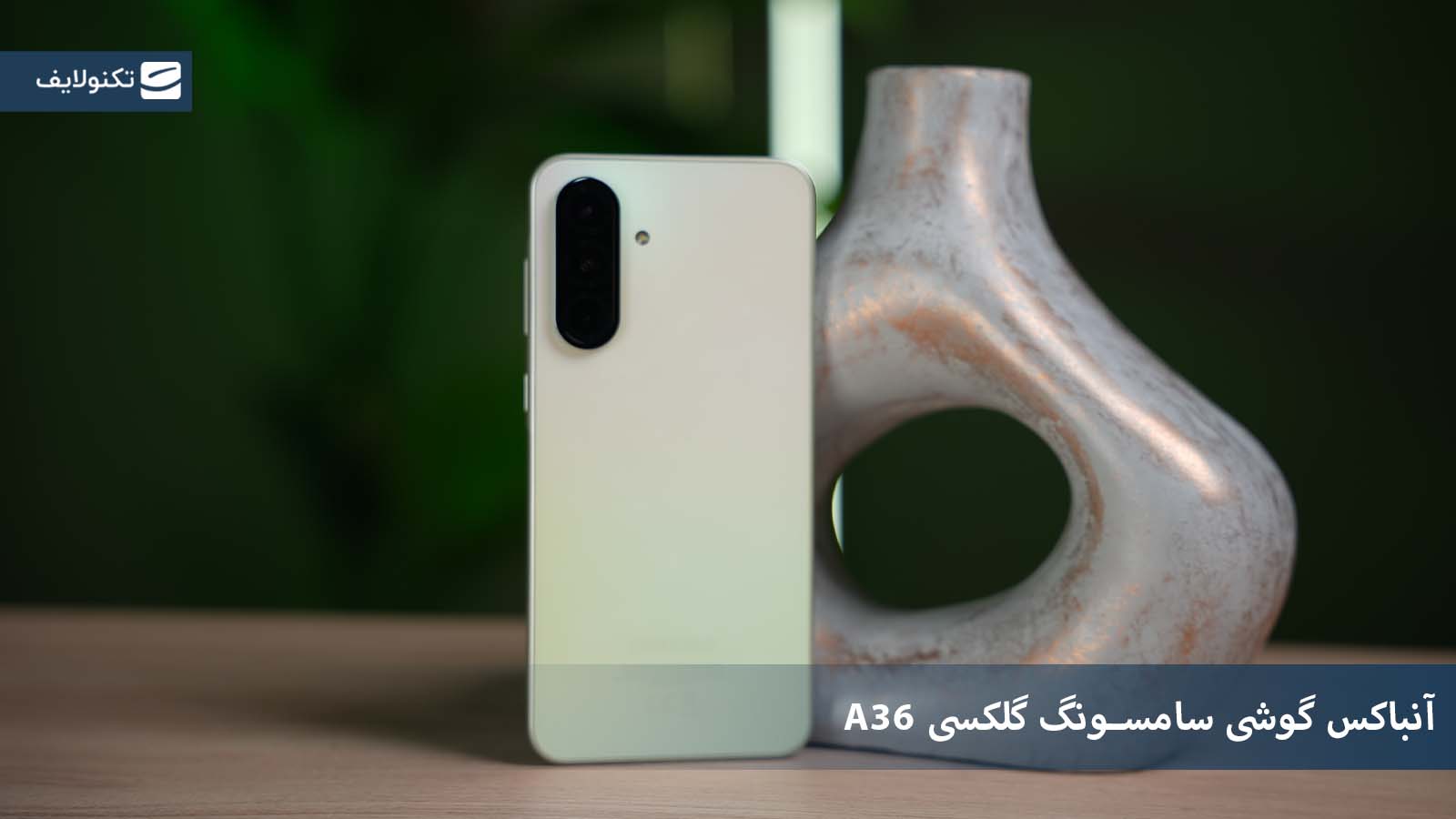 آنباکس گوشی گلکسی a36