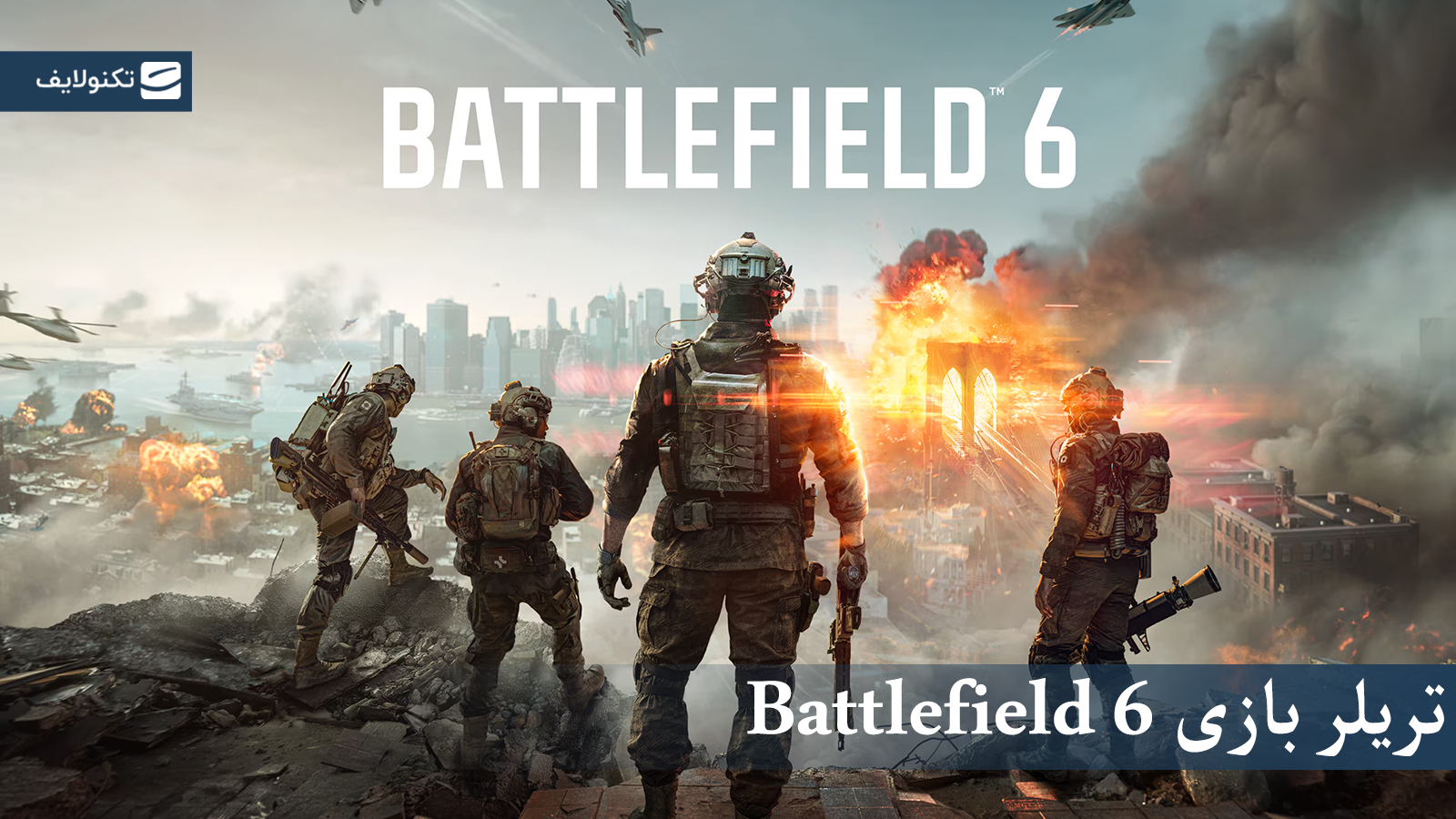 تریلر بازی Battlefield 6