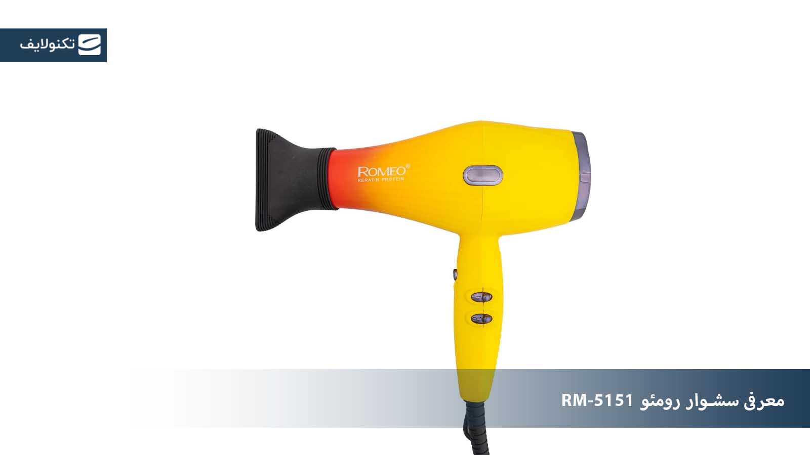 معرفی سشوار رومئو مدل RM-5151