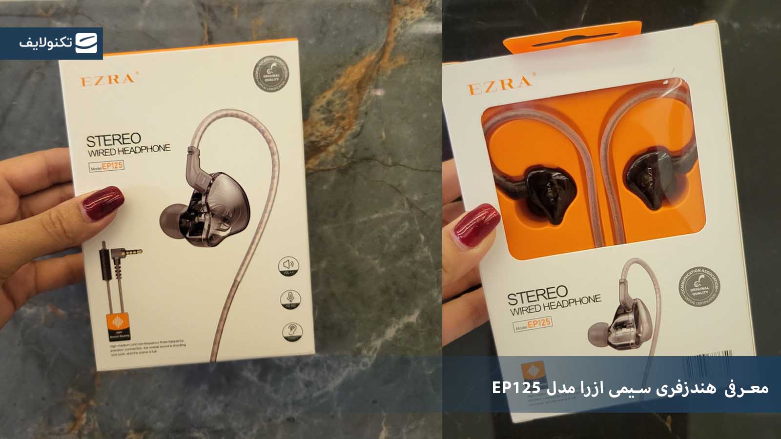 معرفی هندزفری سیمی ازرا مدل EP125