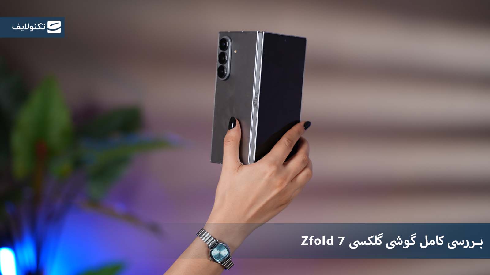 نقد و بررسی گوشی گلکسی زد فولد ۷