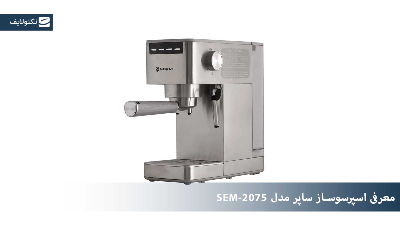 معرفی اسپرسو ساز ساپر مدل SEM-2075