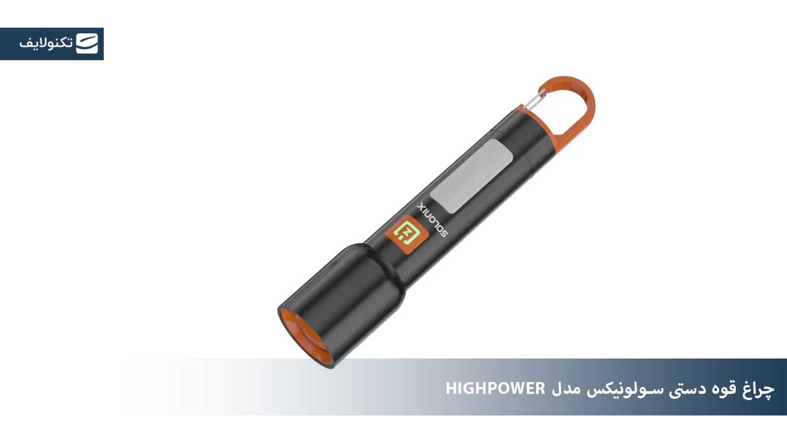 معرفی چراغ قوه دستی سولونیکس مدل HIGHPOWER با نور مهتابی