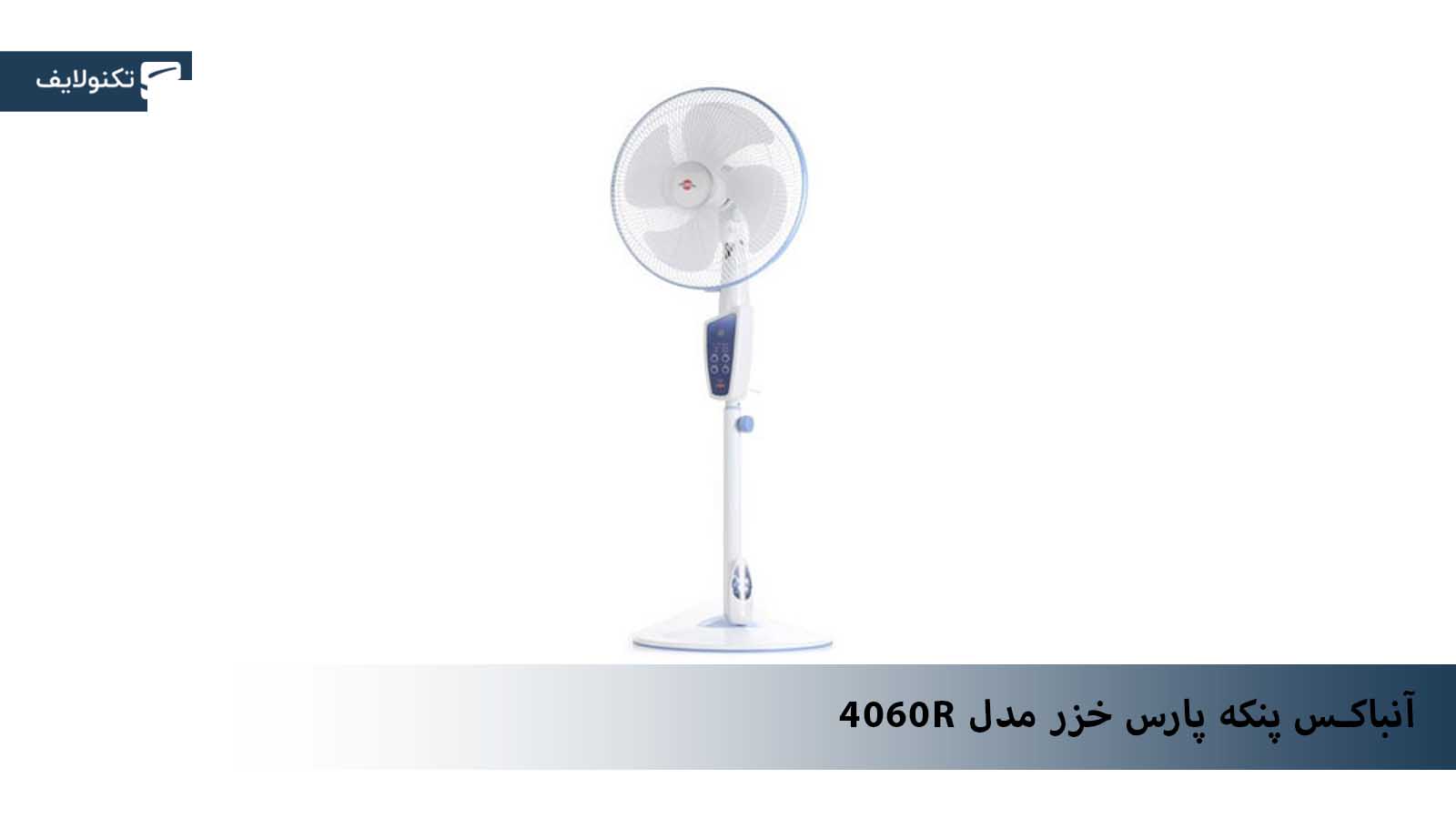  پنکه پارس خزر مدل 4060R