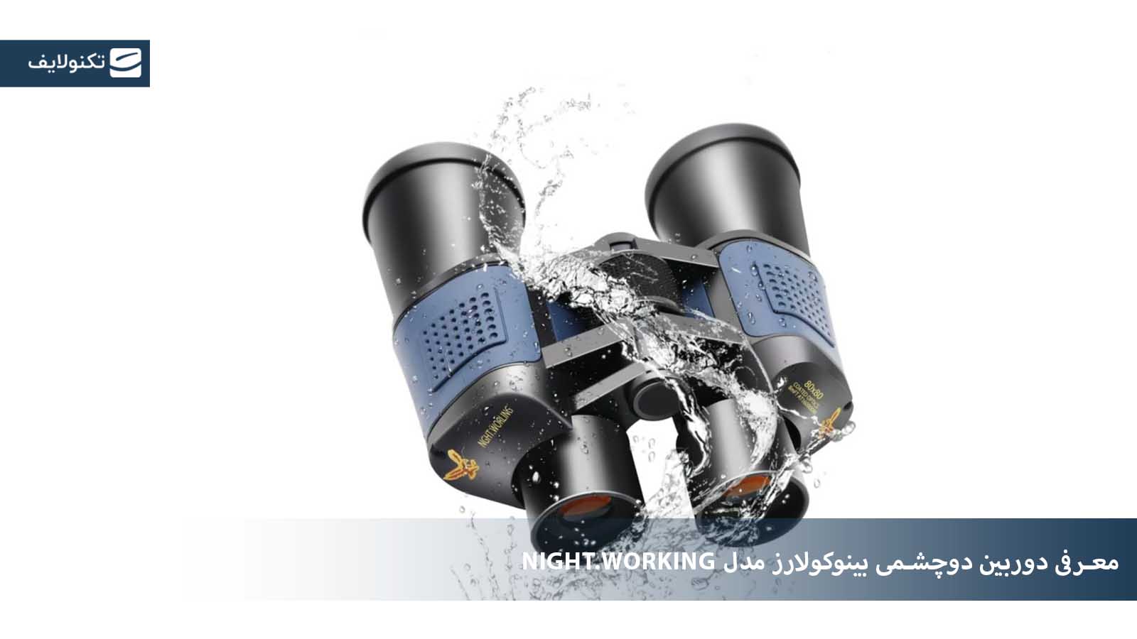 معرفی دوربین دوچشمی بینوکولارز مدل NIGHT.WORKING
