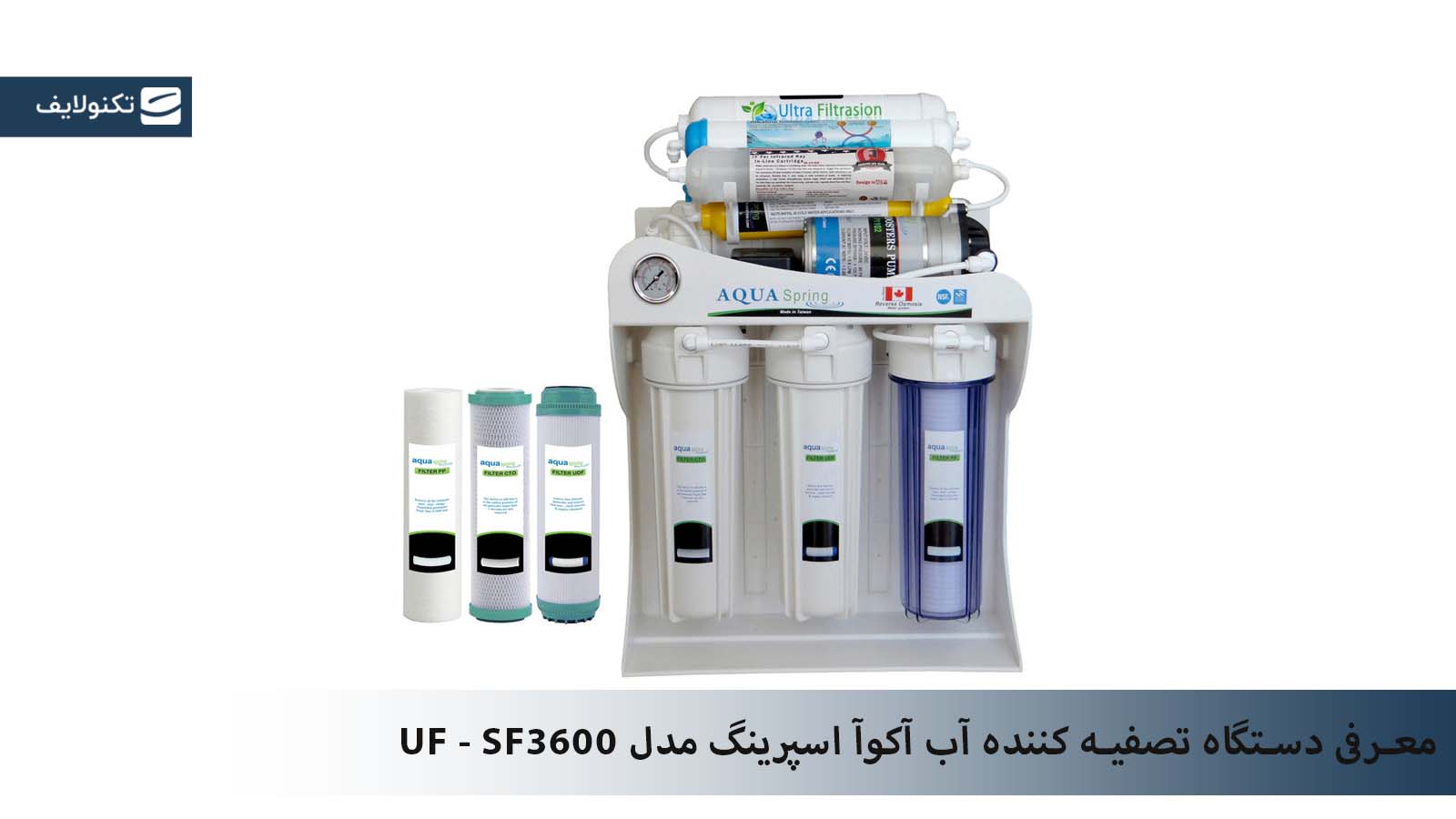 معرفی دستگاه تصفیه کننده آب آکوآ اسپرینگ مدل UF - SF3600