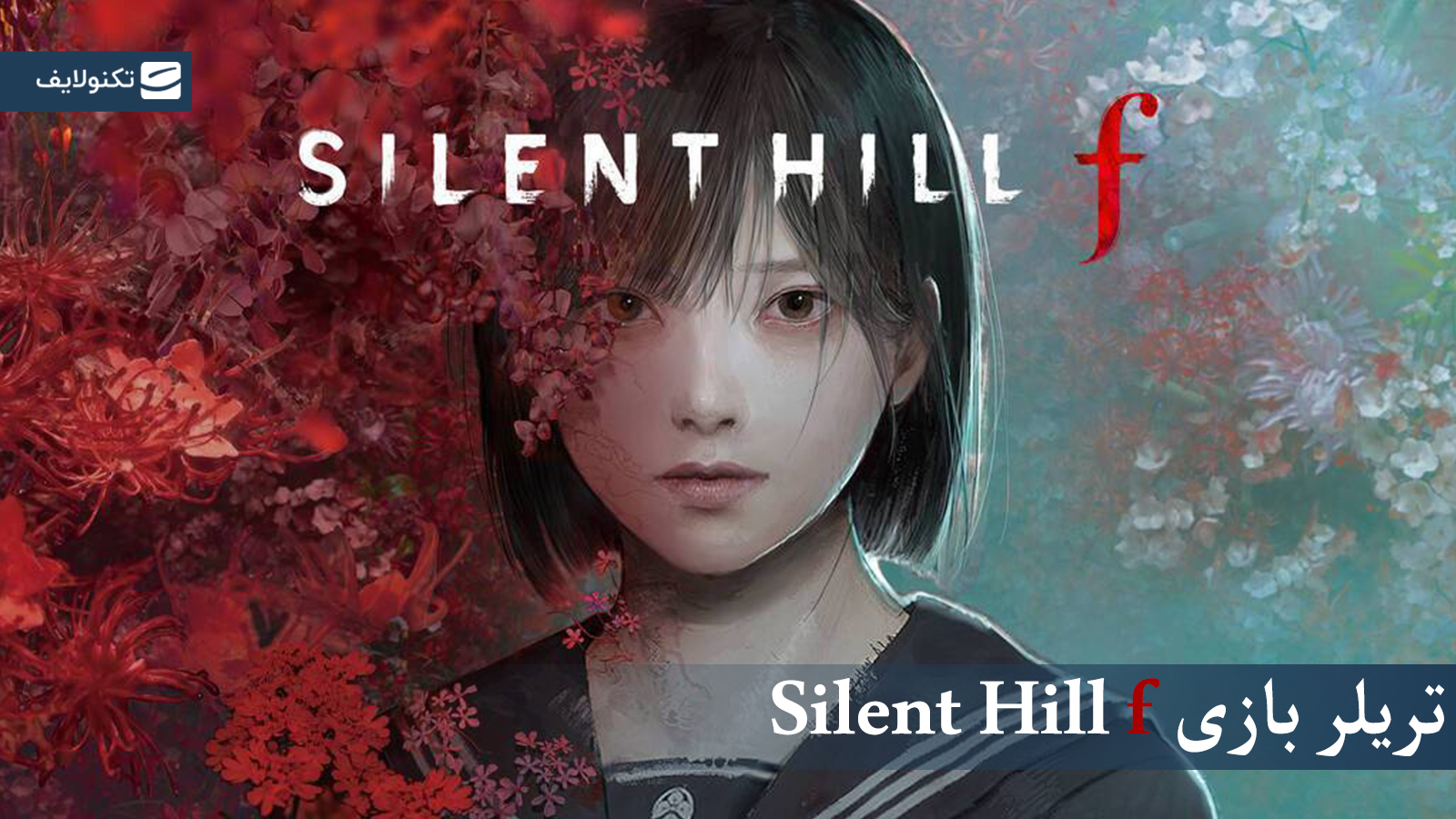 تریلر بازی Silent hill f