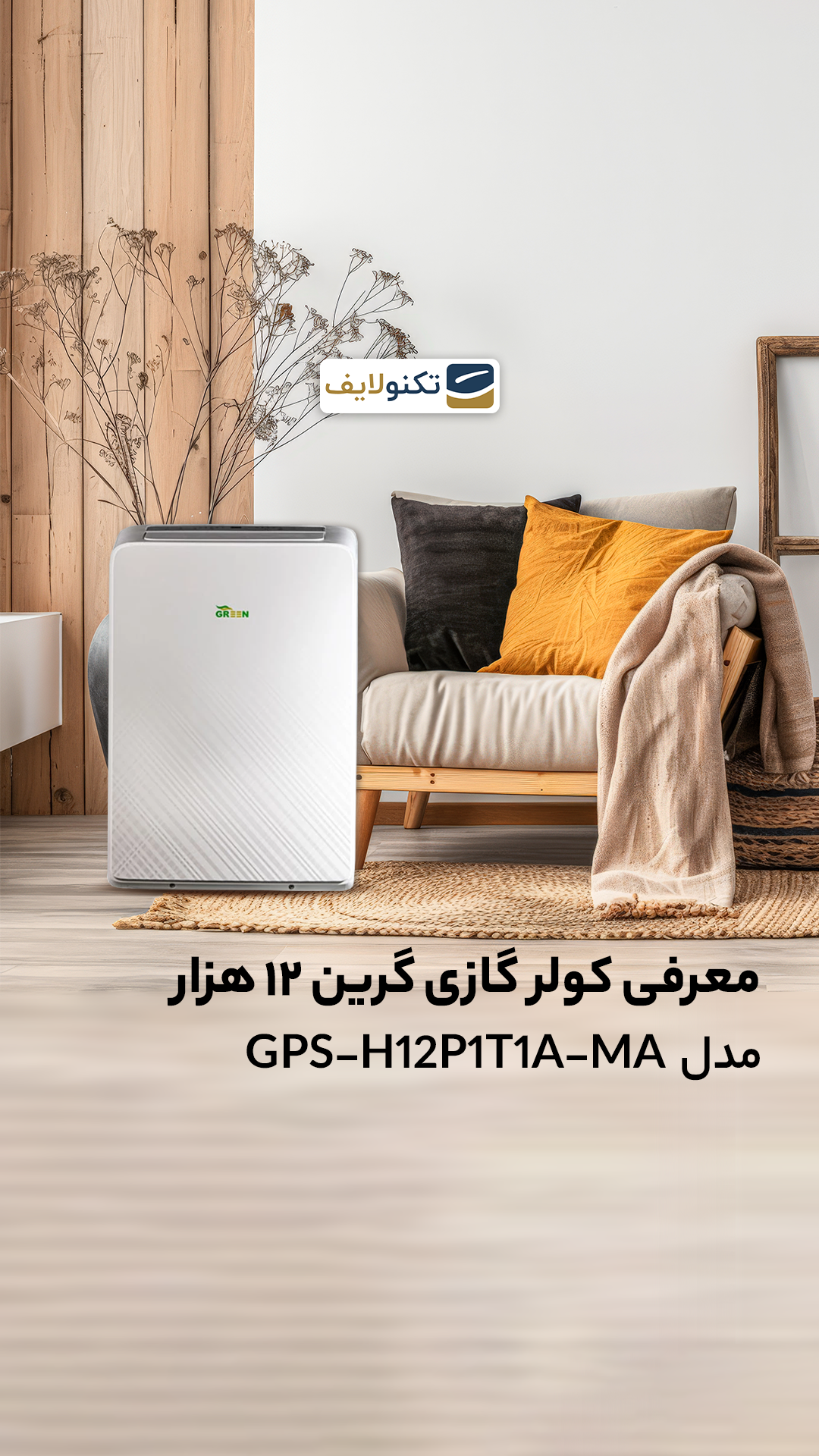 ویدیو معرفی کولر گازی گرین 12 هزار مدل GPS-H12P1T1A-MA ویدیو معرفی کولر گازی گرین 12 هزار مدل GPS-H12P1T1A-MA