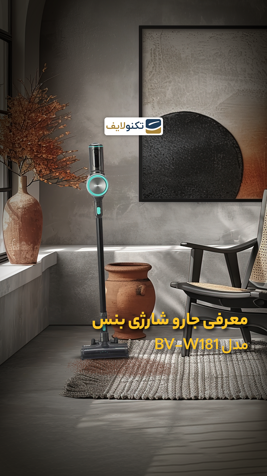معرفی جارو شارژی بنس مدل BV-W181