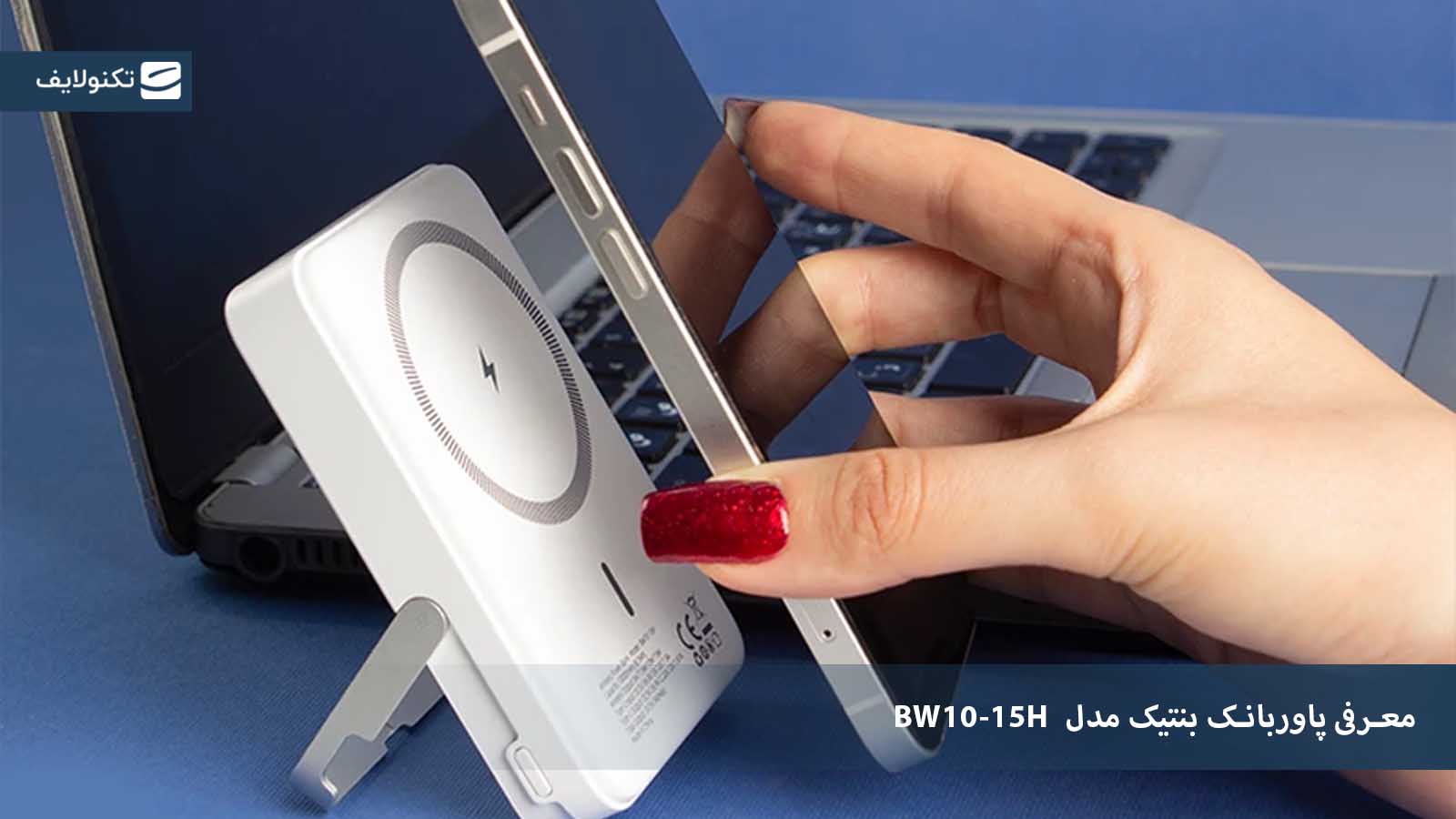 معرفی پاوربانک بی سیم بنتیک مدل BW10-15H