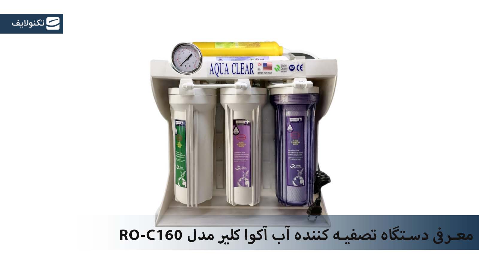 معرفی دستگاه تصفیه کننده آب آکوآ کلیر مدل RO-C160
