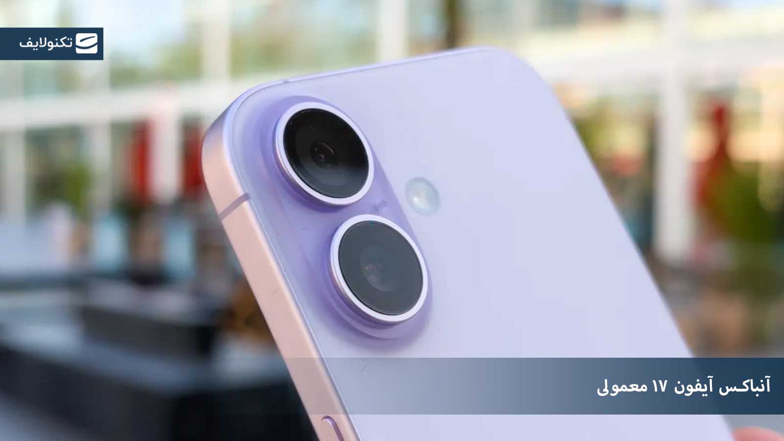 آنباکس گوشی آیفون ۱۷