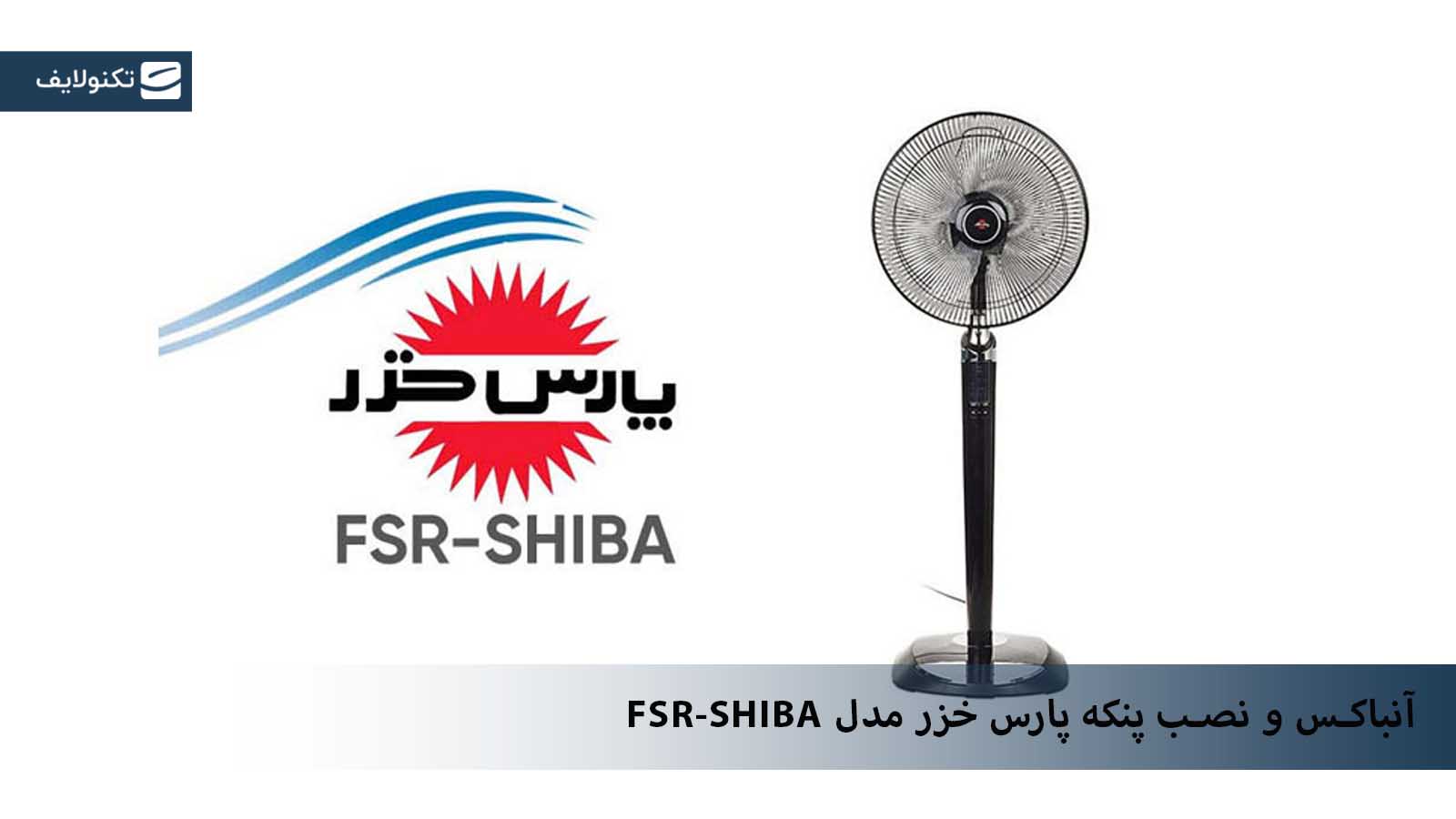 آنباکس پنکه پارس خزر مدل FSR-SHIBA