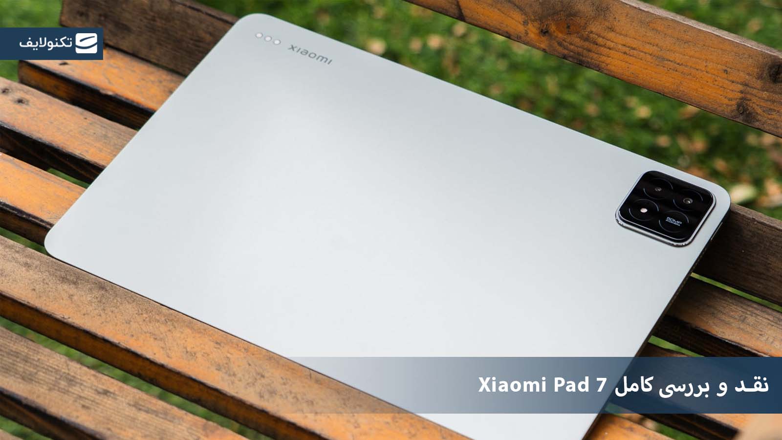 بررسی تبلت Xiaomi pad 7 بررسی تبلت Xiaomi pad 7