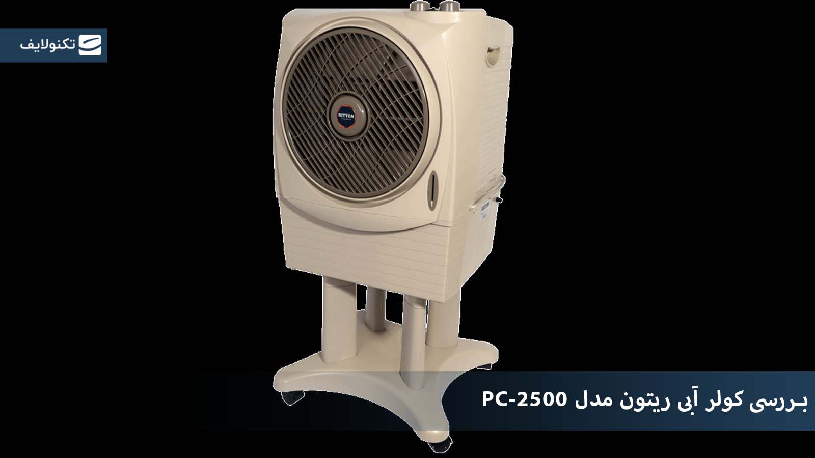 بررسی کولر آبی سلولزی ریتون PC-2500 بررسی کولر آبی سلولزی ریتون PC-2500
