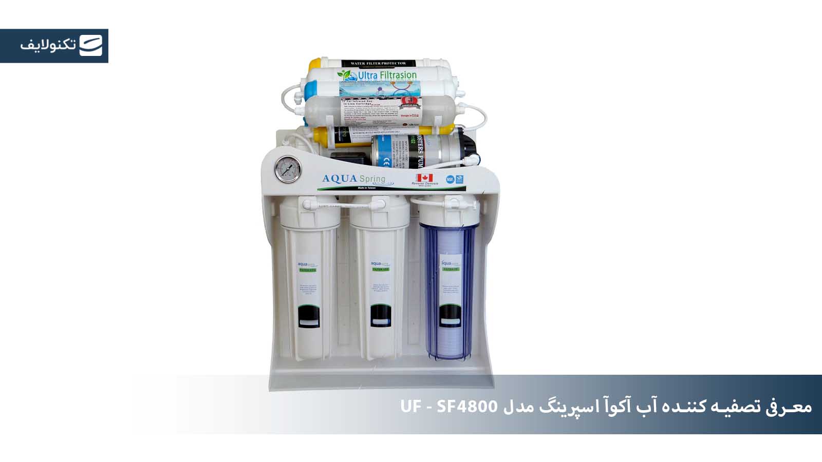 معرفی دستگاه تصفیه آب آکوآ اسپرینگ مدل UF - SF4800 معرفی دستگاه تصفیه آب آکوآ اسپرینگ مدل UF - SF4800