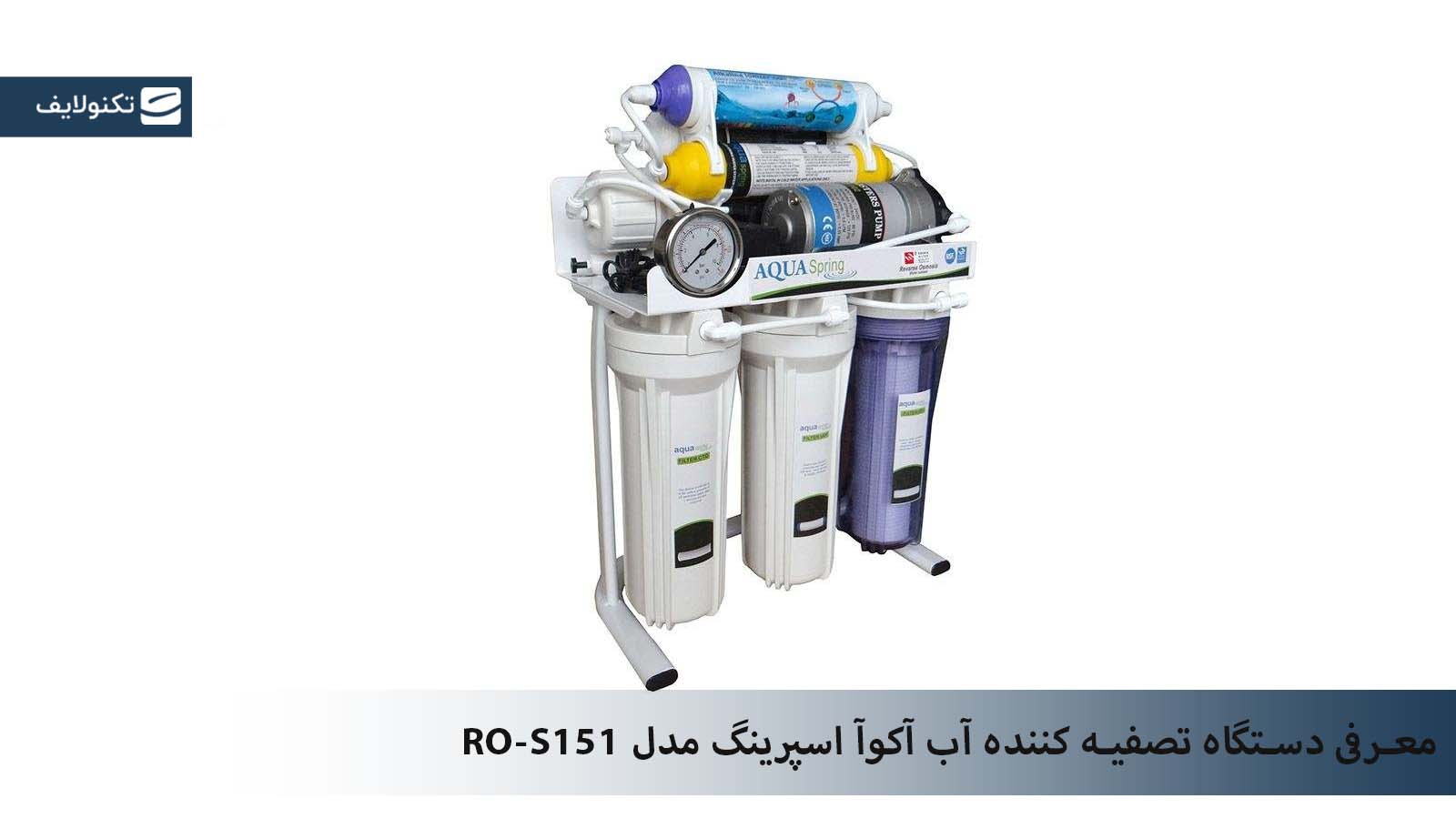 ویدیو معرفی دستگاه تصفیه کننده آب آکوآ اسپرینگ مدل RO-S151