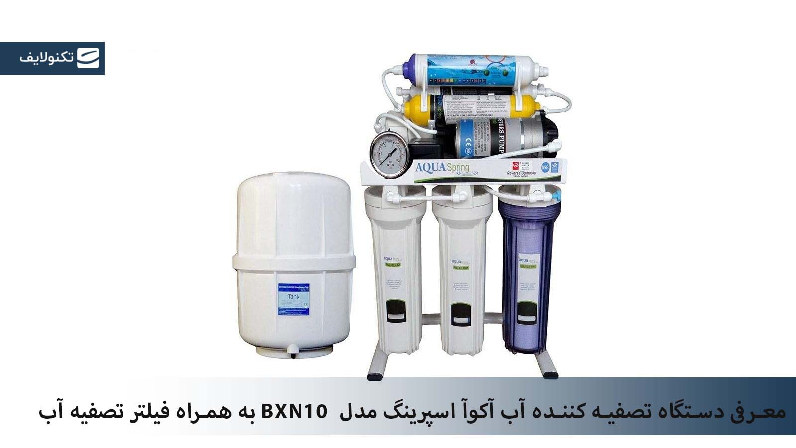 دستگاه تصفیه کننده آب آکوآ اسپرینگ مدل BXN10 به همراه فیلتر تصفیه آب دستگاه تصفیه کننده آب آکوآ اسپرینگ مدل BXN10 به همراه فیلتر تصفیه آب