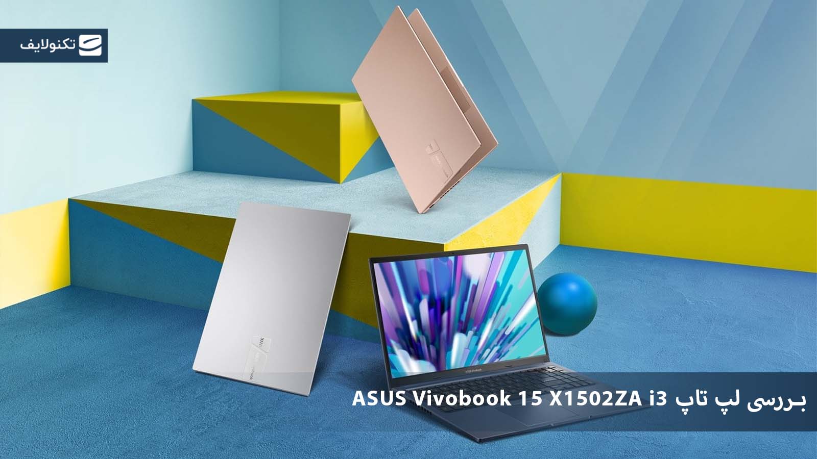 بررسی لپ تاپ ASUS Vivobook 15 X1502ZA i3 بررسی لپ تاپ ASUS Vivobook 15 X1502ZA i3