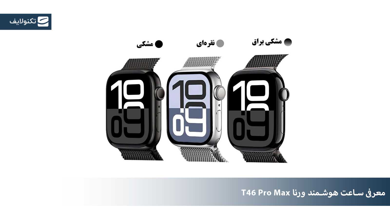 معرفی ساعت هوشمند ورنا مدل T46 Pro Max معرفی ساعت هوشمند ورنا مدل T46 Pro Max