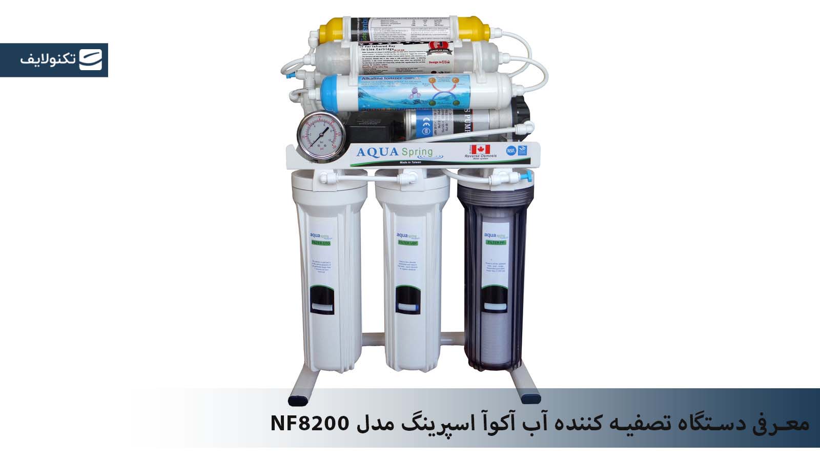 دستگاه تصفیه آب آکوآ اسپرینگ مدل NF8200 دستگاه تصفیه آب آکوآ اسپرینگ مدل NF8200