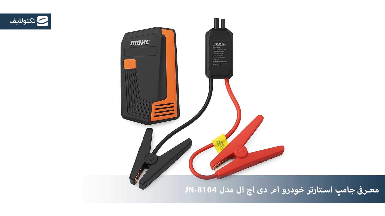 معرفی جامپ استارتر خودرو ام دی اچ ال مدل JN-8104