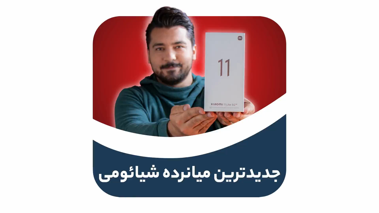 آنباکس شیائومی ۱۱ لایت