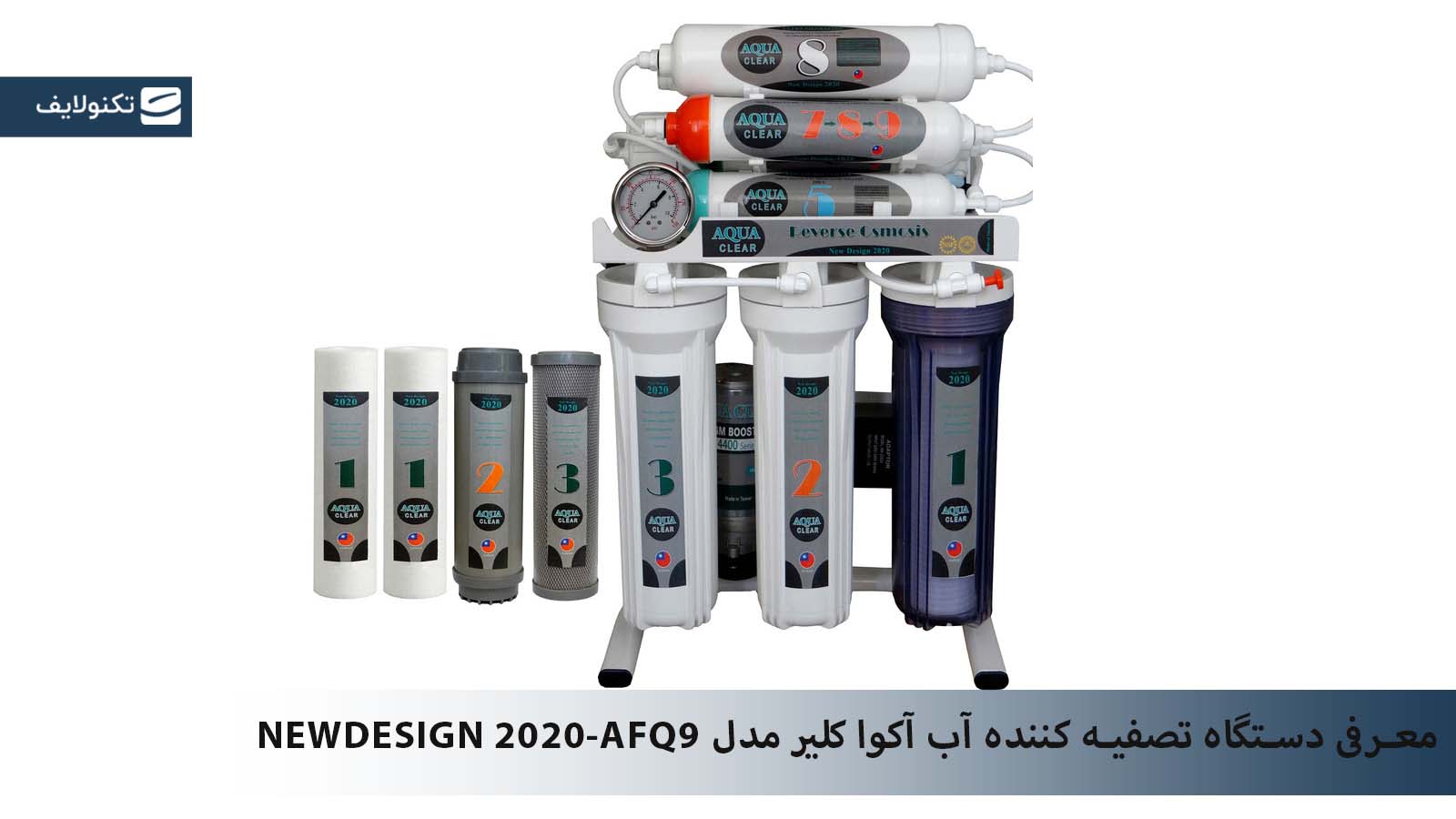 تصفیه کننده آب آکوآ کلیر مدل NEWDESIGN 2020-AFQ9 به همراه فیلتر