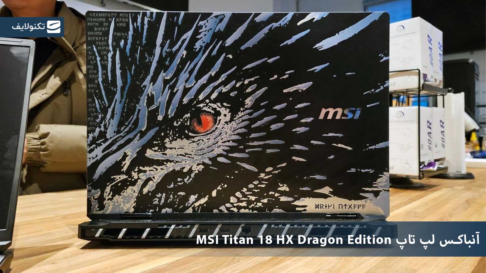 آنباکس لپ تاپ Titan 18 dragon edition