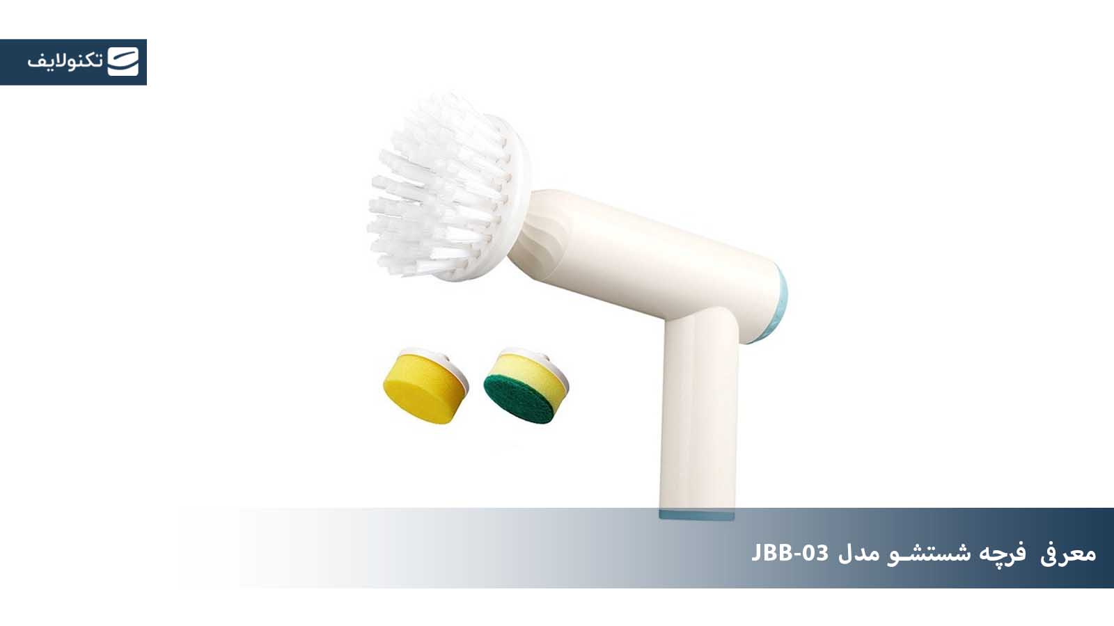 معرفی کامل فرچه شستشو مدل JBB-03