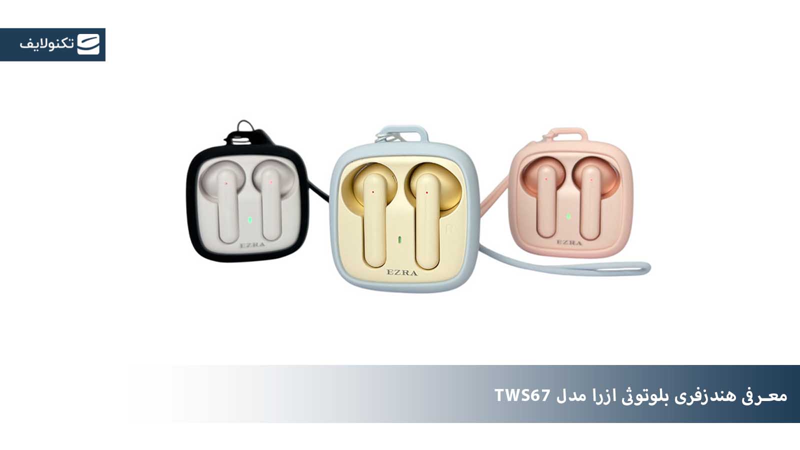 هندزفری بلوتوثی ازرا مدل TWS67