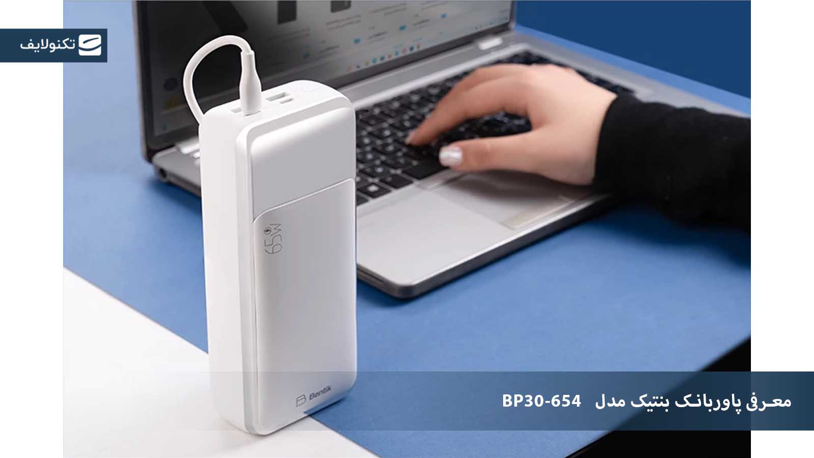 معرفی پاوربانک بنتیک مدل BP30-654 