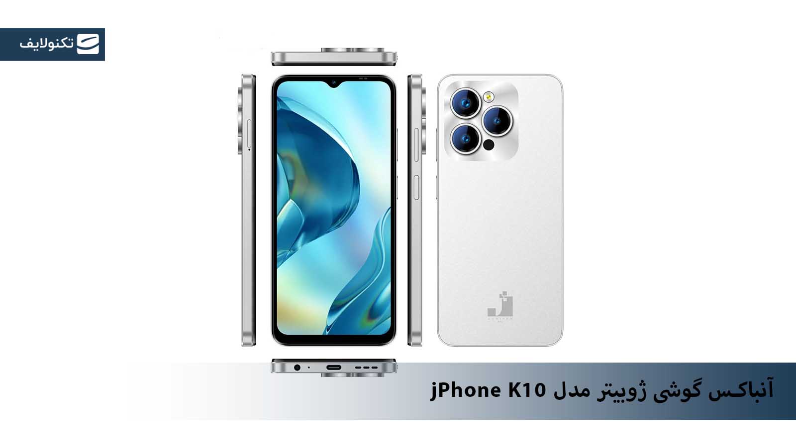 آنباکس گوشی  ژوبیتر مدل jPhone K10 دو سیم کارت
