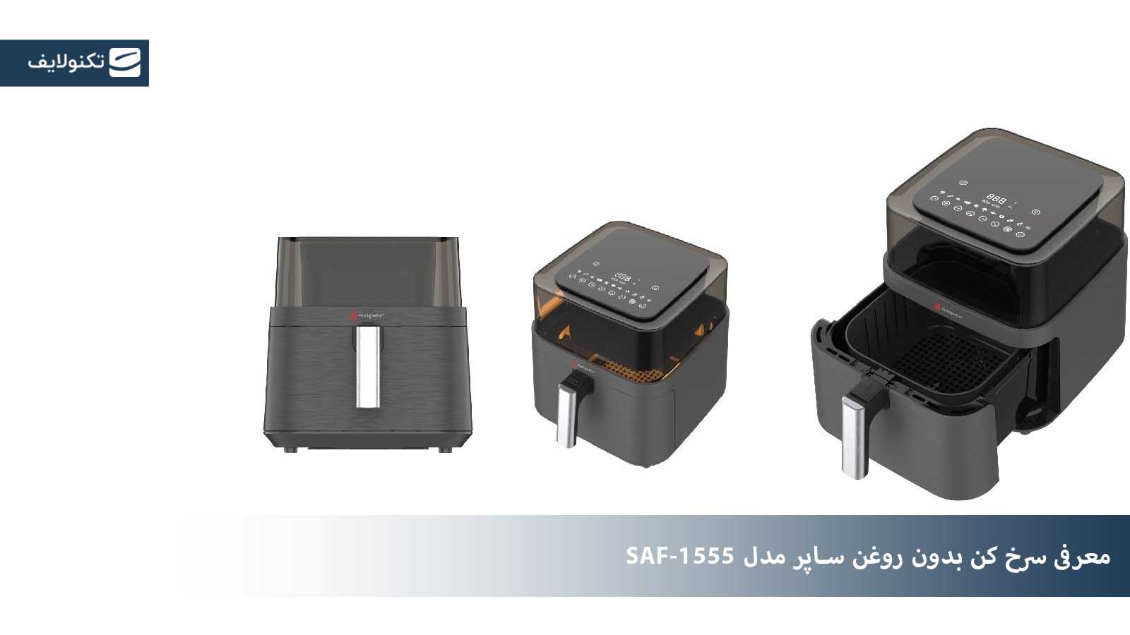معرفی سرخ کن بدون روغن ساپر مدل SAF-1555