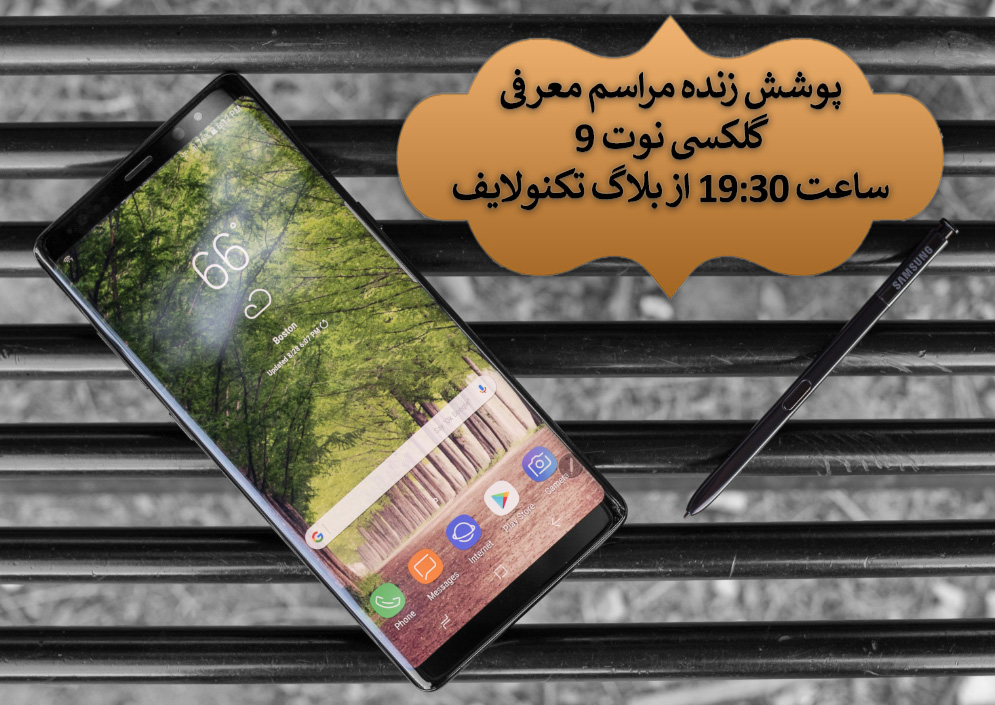 پوشش زنده مراسم معرفی سامسونگ گلکسی نوت ۹