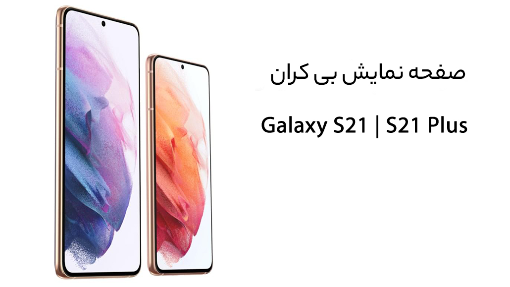 سامسونگ گلکسی s21 و s21+