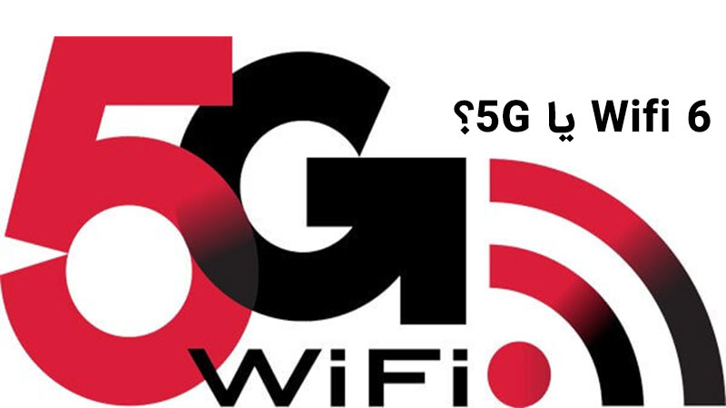 5G یا WiFi، کدام بهتر است؟