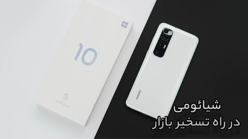 شگفتی در میان‌رده‌ها | شیائومی Mi 10s معرفی شد