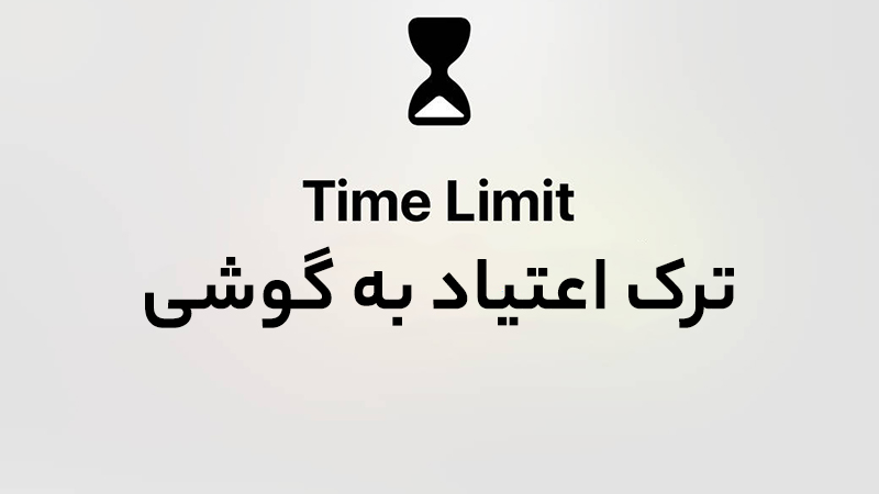 چطور اعتیاد به گوشی را ترک کنیم؟