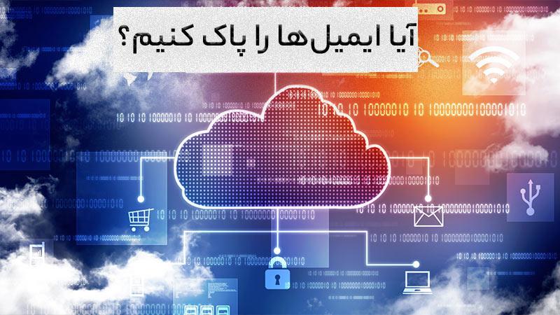 چرا ایمیل ها را به جای آرشیو کردن پاک کنیم؟