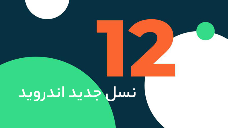 اندروید ۱۲: تغییرات ایجادشده در نسخه بتای سیستم‌عامل جدید گوگل