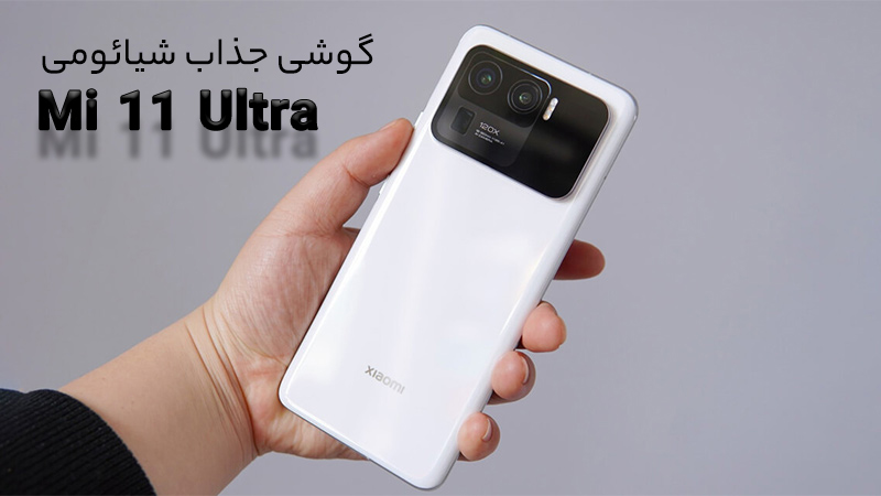 همه چیز درباره شیائومی Mi 11 Ultra