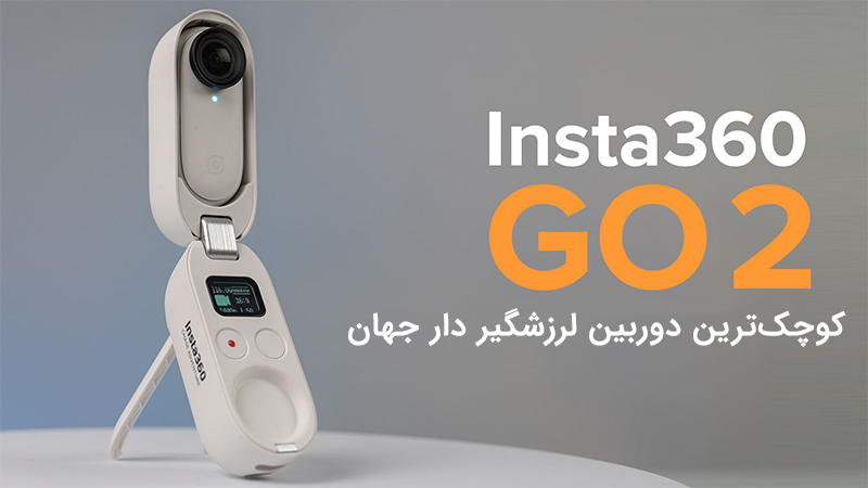 معرفی دوربین INSTA 360 GO 2
