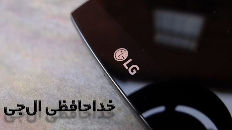 خداحافظی ال‌جی از دنیای موبایل
