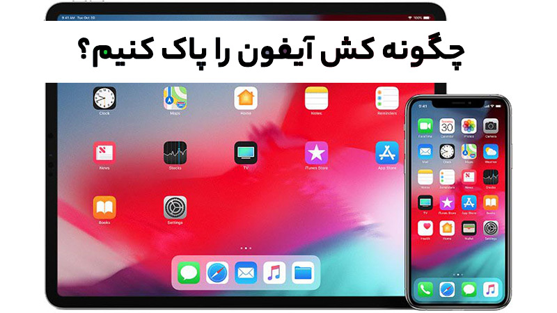 چطور کش آیفون را پاک کنیم؟