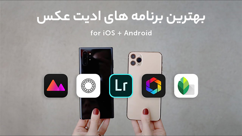 برترین اپلیکیشن‌های ویرایش تصویر اندروید ۲۰۲۱