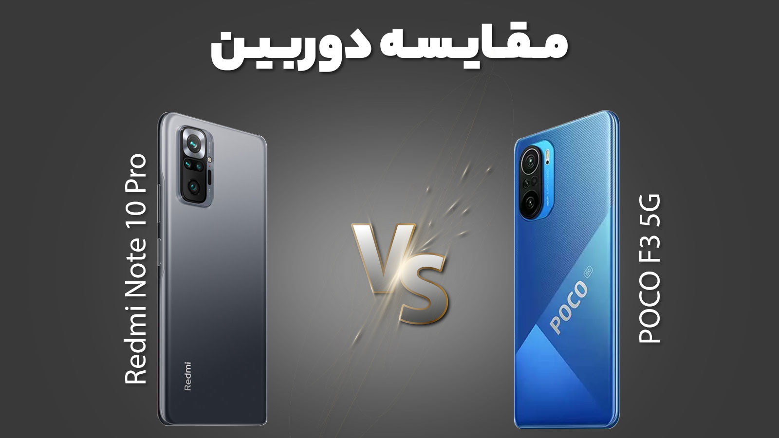 مقایسه دوربین پوکو f3 با ردمی نوت 10 پرو